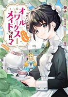 【期間限定　無料お試し版】ヒロイン？聖女？いいえ、オールワークスメイドです（誇）！@COMIC 第1巻
