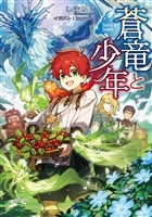 【期間限定　試し読み増量版】蒼竜と少年【電子書籍限定書き下ろしSS付き】