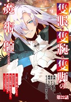 【単話版】隻眼・隻腕・隻脚の魔術師@COMIC 第22話 ～森の小屋に籠っていたら早2000年。気づけば魔神と呼ばれていた。僕はただ魔術の探求をしたいだけなのに～