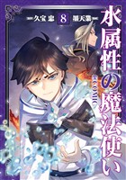 水属性の魔法使い@COMIC 第8巻