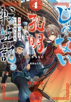 じゃない孔明転生記。軍師の師だといわれましても4【電子書籍限定書き下ろしSS付き】