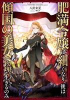 【期間限定　無料お試し版】肥満令嬢は細くなり、後は傾国の美女（物理）として生きるのみ【電子書籍限定書き下ろしSS付き】