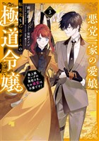 悪党一家の愛娘、転生先も乙女ゲームの極道令嬢でした。3～最上級ランクの悪役さま、その溺愛は不要です！～【電子書籍限定SS＆電子書籍限定イラスト付き】