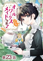 【単話版】ヒロイン？聖女？いいえ、オールワークスメイドです（誇）！@COMIC 第23話