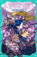 【TOジュニア文庫】本好きの下剋上　第三部　領主の養女４