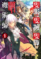 【期間限定　無料お試し版】隻眼・隻腕・隻脚の魔術師1～森の小屋に籠っていたら早2000年。気づけば魔神と呼ばれていた。僕はただ魔術の探求をしたいだけなのに～【電子書籍限定書き下ろしSS付き】