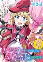 【単話版】大魔導士と呼ばれた侯爵令嬢~世界が汚いので掃除していただけなんですけど……~@COMIC 第5話