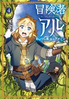 冒険者アル あいつの魔法はおかしい@COMIC 第4巻