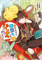 【期間限定　無料お試し版】聖女だけど闇堕ちしたらひよこになりました！@COMIC 第1巻