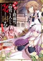 たかが子爵嫡男に高貴な人たちがグイグイきて困る@COMIC 第6巻