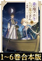【合本版1-6巻】森の端っこのちび魔女さん