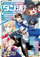 【単話版】ゲーム世界転生〈ダン活〉～ゲーマーは【ダンジョン就活のススメ】を〈はじめから〉プレイする～@COMIC 第22話