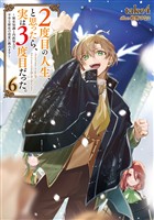 ２度目の人生、と思ったら、実は３度目だった。6～歴史知識と内政努力で不幸な歴史の改変に挑みます～【電子書籍限定書き下ろしSS付き】