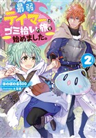 【期間限定　無料お試し版】最弱テイマーはゴミ拾いの旅を始めました。2【電子書籍限定書き下ろしSS付き】