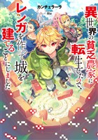 【期間限定　無料お試し版】異世界の貧乏農家に転生したので、レンガを作って城を建てることにしました【電子書籍限定書き下ろしSS付き】