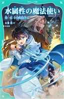 【TOジュニア文庫】水属性の魔法使い　第一部　中央諸国編5