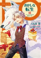 おかしな転生XXIX　ドラゴンたちには焼きたてを【電子書籍限定書き下ろしSS付き】 (電子書籍)