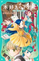 【TOジュニア文庫】本好きの下剋上　第三部　領主の養女７