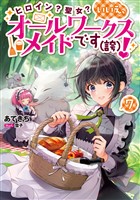 ヒロイン？聖女？いいえ、オールワークスメイドです（誇）！7【電子書籍限定書き下ろしSS付き】