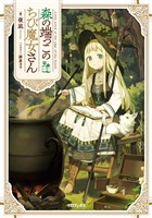 【期間限定　無料お試し版】森の端っこのちび魔女さん【電子書籍限定書き下ろしSS付き】