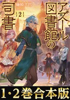 【合本版1-2巻】アズール図書館の司書