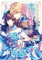 悪役令嬢ですが攻略対象の様子が異常すぎる＠COMIC 第1巻