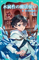 【TOジュニア文庫】水属性の魔法使い　第一部　中央諸国編3