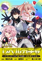 【単話版】レベルガチャ～ハズレステータス『運』が結局一番重要だった件～@COMIC 第6話