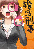 婚活刑事－花田米子の絶叫－