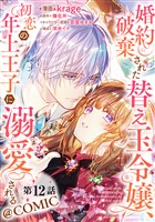 【単話版】婚約破棄された替え玉令嬢、初恋の年上王子に溺愛される@COMIC 第12話