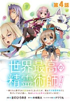 【単話版】世界最高の精霊術師～姉たちに虐げられ追放されてしまった私が、実は天才精霊術師だと気づいてももう遅い。私はもふもふと幸せに生きていきます～@COMIC 第4話