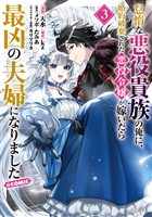 怠惰な悪役貴族の俺に、婚約破棄された悪役令嬢が嫁いだら最凶の夫婦になりました@COMIC 第3巻
