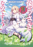 角うさぎなのですよ！～最弱魔物から神獣目指して生き抜くのです！～【電子書籍限定書き下ろしSS付き】