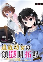 【単話版】追放幼女の領地開拓記～シナリオ開始前に追放された悪役令嬢が民のためにやりたい放題した結果がこちらです～@COMIC 第4話