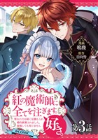 【単話版】紅の魔術師に全てを注ぎます。好き。@COMIC 第3話～聖女の力を軽く見積もられ婚約破棄されました。後悔しても知りません～