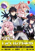 【単話版】レベルガチャ～ハズレステータス『運』が結局一番重要だった件～@COMIC 第19話