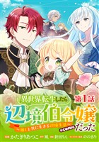【単話版】異世界転生したら辺境伯令嬢だった～推しと共に生きる辺境生活～@COMIC 第1話