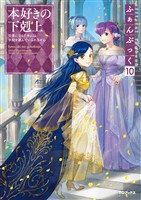 COCORO BOOKS - 本好きの下剋上ふぁんぶっく10 - 香月美夜,椎名優,鈴華