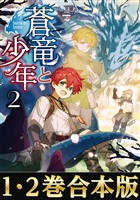 【合本版1-2巻】蒼竜と少年