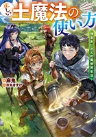 『【期間限定　試し読み増量版】正しい土魔法の使い方 ～理系おじさんの異世界生活～【電子書籍限定書き下ろしSS付き】』の電子書籍