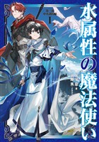 【期間限定　無料お試し版】水属性の魔法使い　第一部　中央諸国編1【電子書籍限定書き下ろしSS付き】