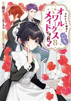 ヒロイン？聖女？いいえ、オールワークスメイドです（誇）！@COMIC 第8巻