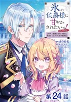 【単話版】氷の侯爵様に甘やかされたいっ！～シリアス展開しかない幼女に転生してしまった私の奮闘記～@COMIC 第24話