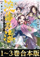 【合本版1-3巻】淡海乃海 水面が揺れる時 外伝集~老雄~
