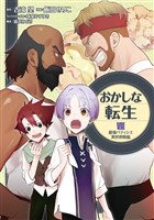 おかしな転生VIII 最強パティシエ異世界降臨