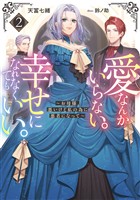 愛なんかいらない。幸せになれなくてもいい。～お母様、悪いけど私の為に悪者になって～2【電子書籍限定書き下ろしSS付き】