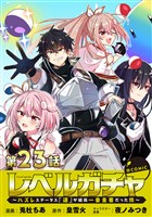 【単話版】レベルガチャ～ハズレステータス『運』が結局一番重要だった件～@COMIC 第23話