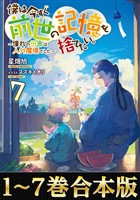 【合本版1-7巻】僕は今すぐ前世の記憶を捨てたい。