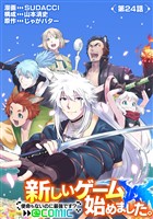 【単話版】新しいゲーム始めました。@COMIC ～使命もないのに最強です？～ 第24話