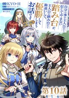 【単話版】自分の事を主人公だと信じてやまない踏み台が、主人公を踏み台だと勘違いして、優勝してしまうお話です@COMIC 第10話